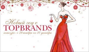 Интернет-магазин TOPBRANDS проводит конкурс