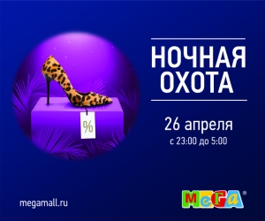 В ночь с 26 на 27 апреля состоится «Ночная охота» в МЕГЕ*